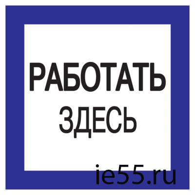 Самоклеящаяся этикетка: 150х150 мм, "Работать здесь"