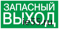 Самокл. этик. 100х50 мм "ЗАПАСНЫЙ ВЫХОД"