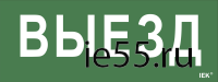 Самоклеющая этик. "Выезд" ДПА IP20/54 IEK