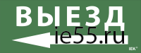 Самоклеющая этик. "Выезд/стрелка направо" ДПА IP20/54 IEK
